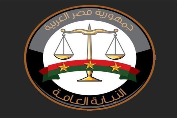 النيابة العامة