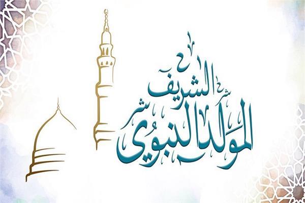 المولد النبوي الشريف