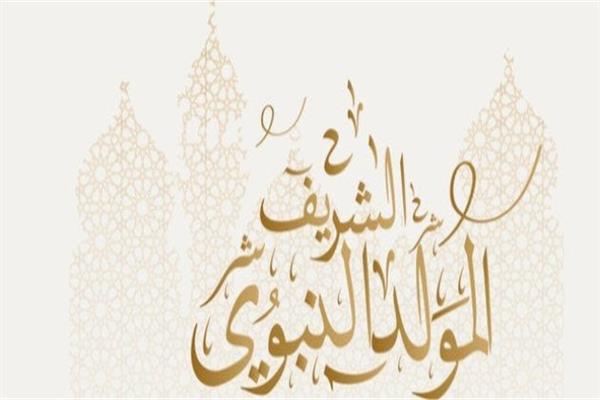 المولد النبوي الشريف 