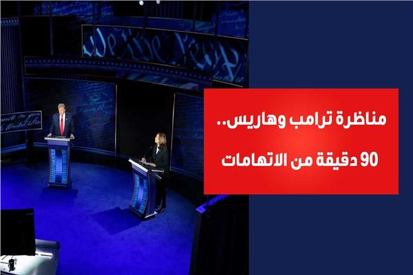 مناظرة ترامب وهاريس .. 90 دقيقة من الاتهامات