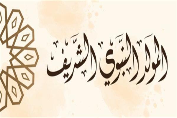المولد النبوي الشريف 2024 