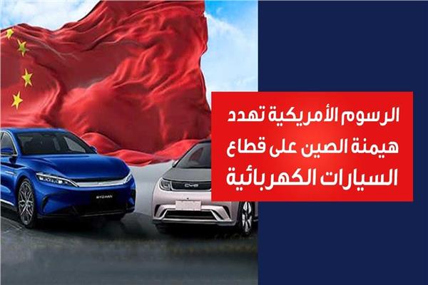 الرسوم الأمريكية تهدد هيمنة الصين على قطاع السيارات الكهربائية