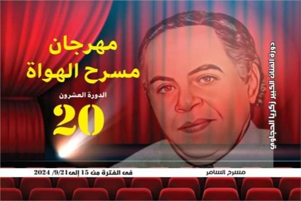 انطلاق مهرجان الهواة في دورته ال20 بمسرح السامر