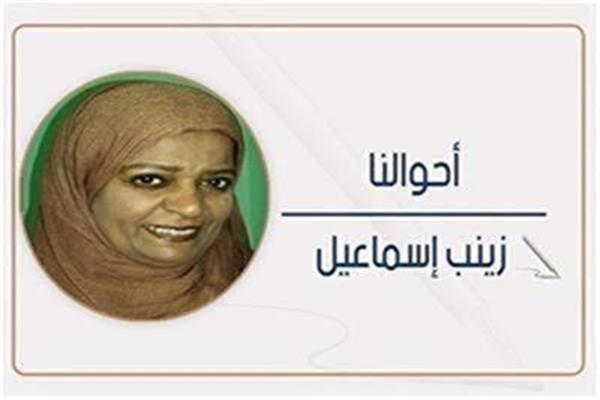 زينب إسماعيل