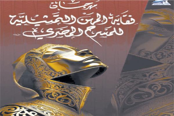 مهرجان نقابة المهن التمثيلية للمسرح المصري