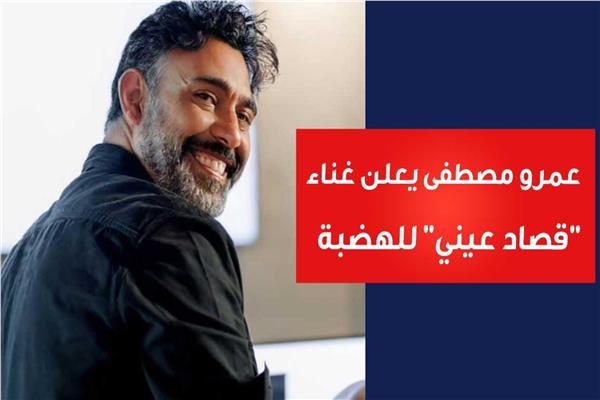 عمرو مصطفى