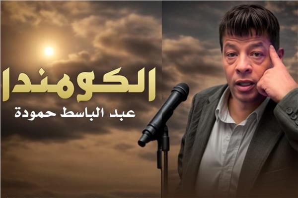 عبد الباسط حمودة