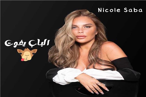 نيكول سابا