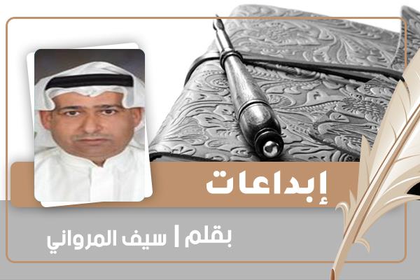 الأديب سيف المرواني