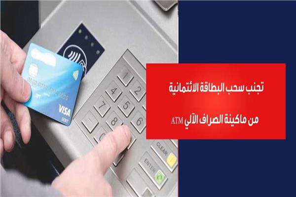 كيف تتجنب سحب البطاقة الائتمانية من ماكينة الصراف الآلي ATM؟ | فيديو