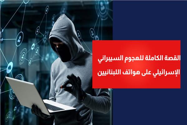القصة الكاملة للهجوم السيبراني الإسرائيلي على هواتف اللبنانيين