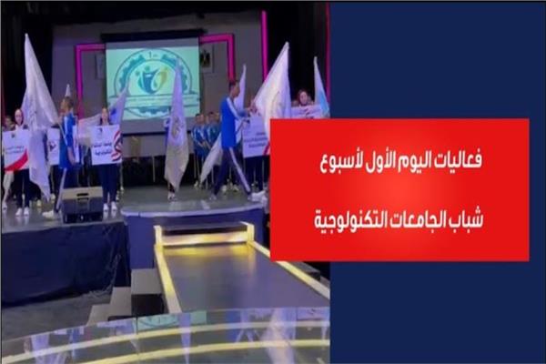 أسبوع شباب الكليات التكنولوجية