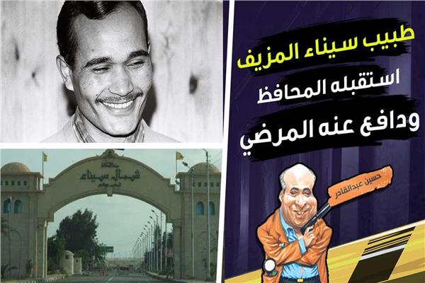 طبيب سيناء المزيف