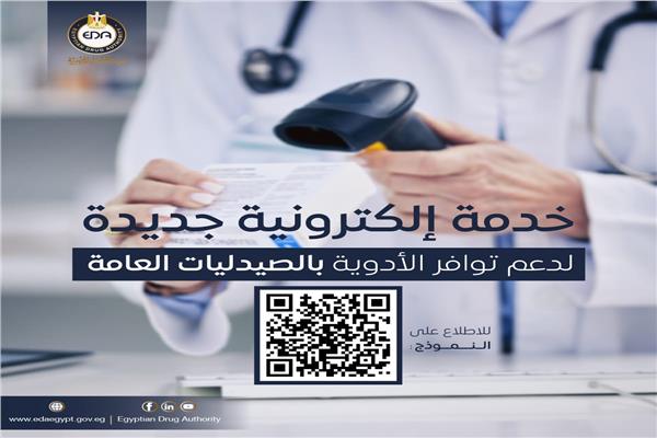 خدمة إلكترونية جديدة لدعم توافر الأدوية بالصيدليات العامة