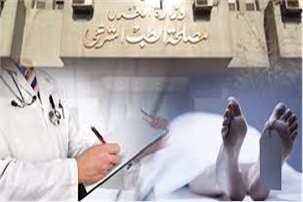الطب الشرعي