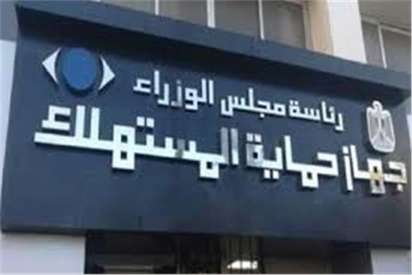  جهاز حماية المستهلك