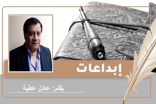 الكاتب عادل عطية