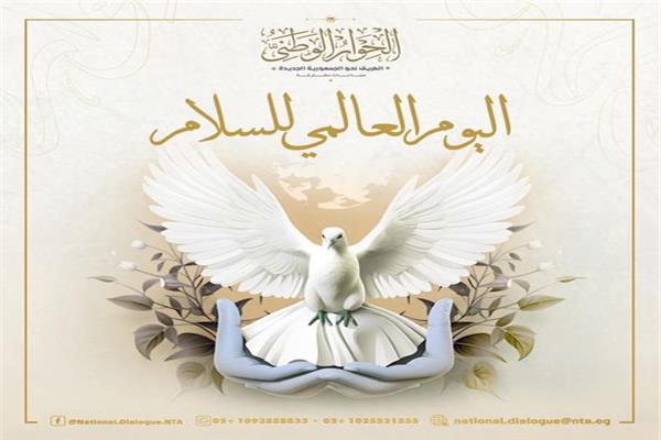 الحوار الوطني يحتفل باليوم العالمي للسلام