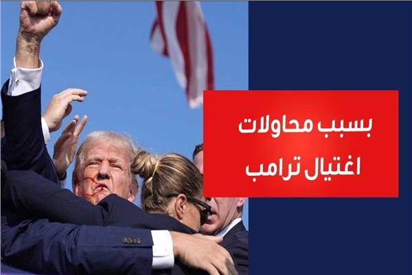  اغتيال ترامب 