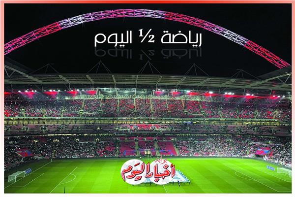 نشرة الرياضة ½ اليوم