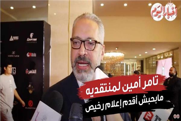  الإعلامي تامر أمين