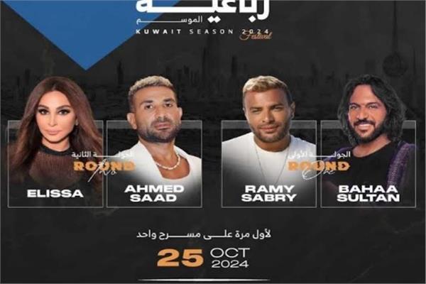 أحمد سعد وإليسا ورامي صبري وبهاء سلطان