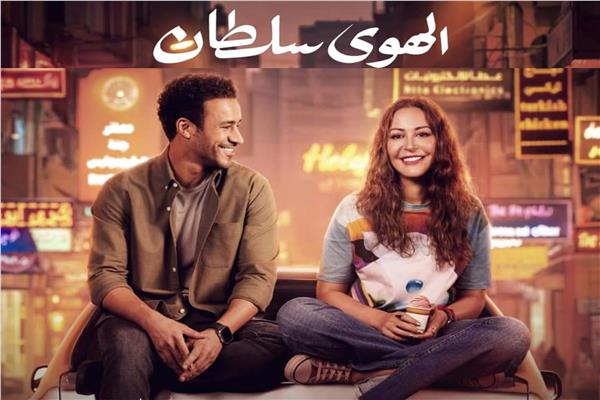 بوستر فيلم فيلم الهوى سلطان