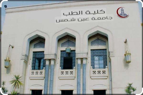  كلية الطب بجامعة عين شمس