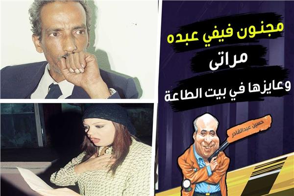 مجنون فيفي عبده