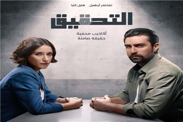 بوستر مسلسل التحقيق التركي