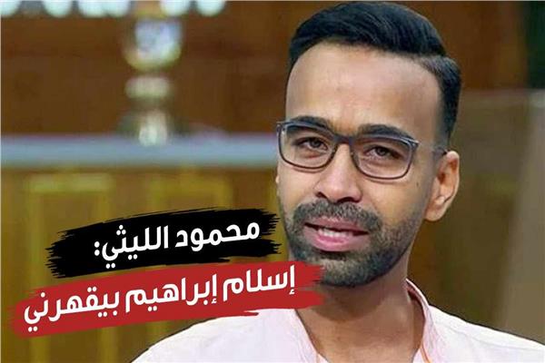 محمود الليثي