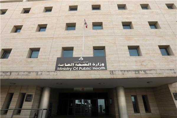 ■ وزارة الصحة اللبنانية