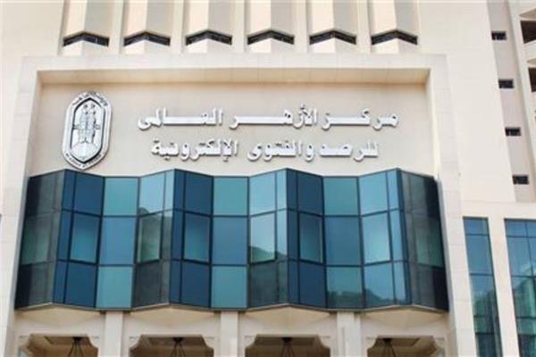  مركز الأزهر العالمي للفتوى الإلكترونية