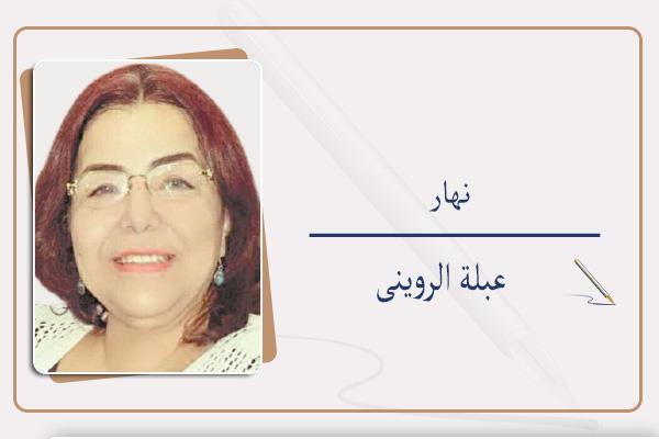 عبلة الروينى
