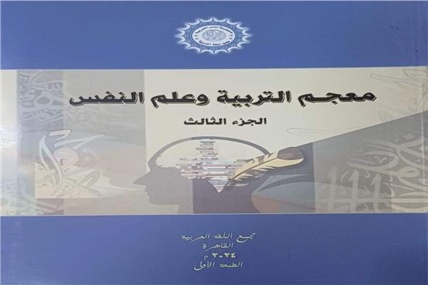 معجم التربية وعلم النفس-ج 3-2024م