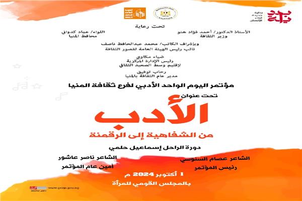مؤتمر قصور الثقافة بالمنيا