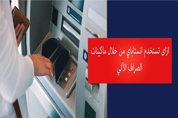 خطوات استخدام انستاباي عبر ماكينات الصراف الآلي ATM
