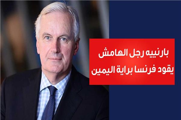 بارنييه رجل الهامش يقود فرنسا براية اليمين