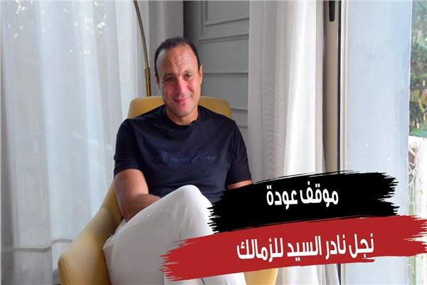 نادر السيد