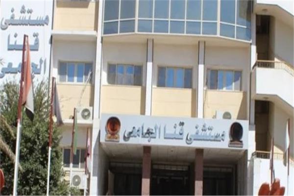 مستشفى قنا الجامعي