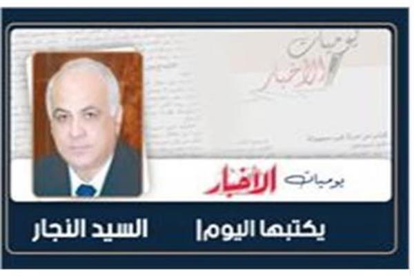 السيد النجار