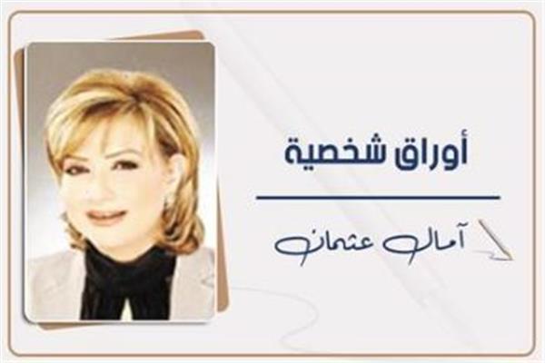 د. آمال عثمان