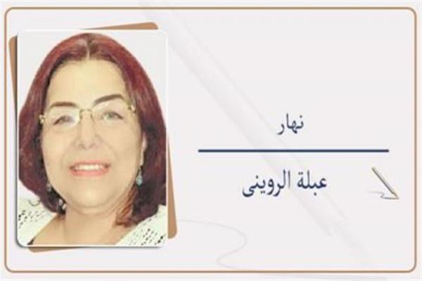عبلة الروينى