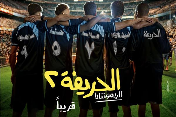 فيلم الحريفة 2