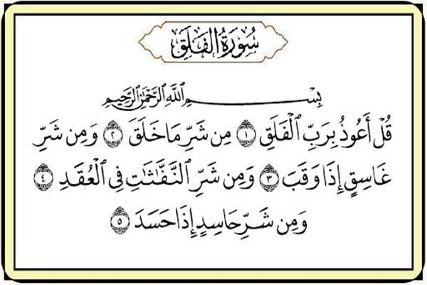 سورة الفلق