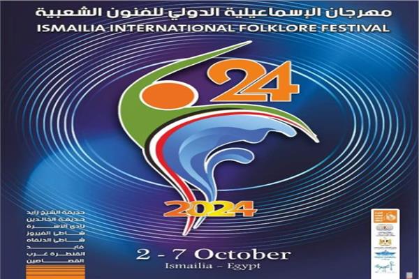 مهرجان الإسماعيلية الدولي للفنون الشعبية يحتفي بذكرى نصر أكتوبر
