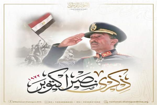 ذكرى أبطال حرب أكتوبر المجيدة‎