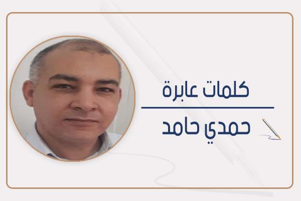 ■ حمدي حامد