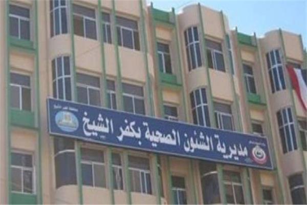 مديرية الصحة بكفر الشيخ 