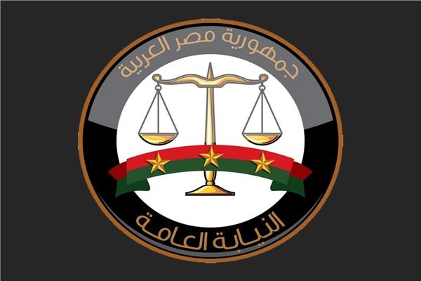 النيابة العامة